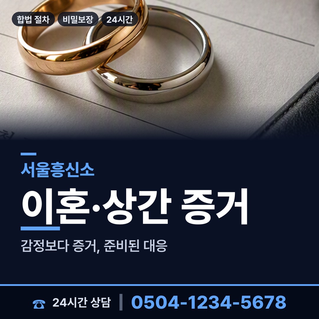 서울 동화동 합법흥신소 상담 안내